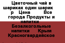 Цветочный чай в шариках,один шарик ,—70р › Цена ­ 70 - Все города Продукты и напитки » Безалкогольные напитки   . Крым,Красногвардейское